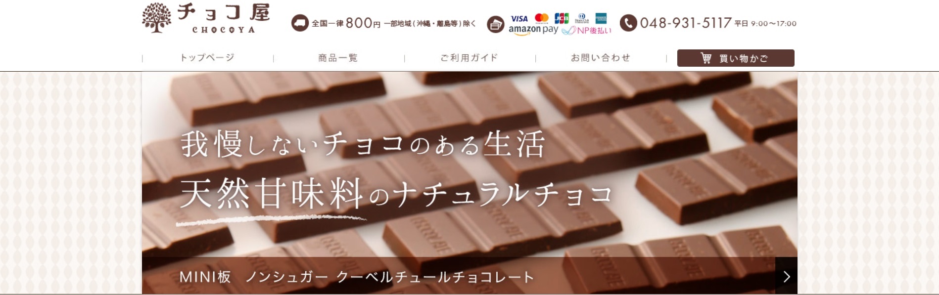 チョコ屋のホームページの画像